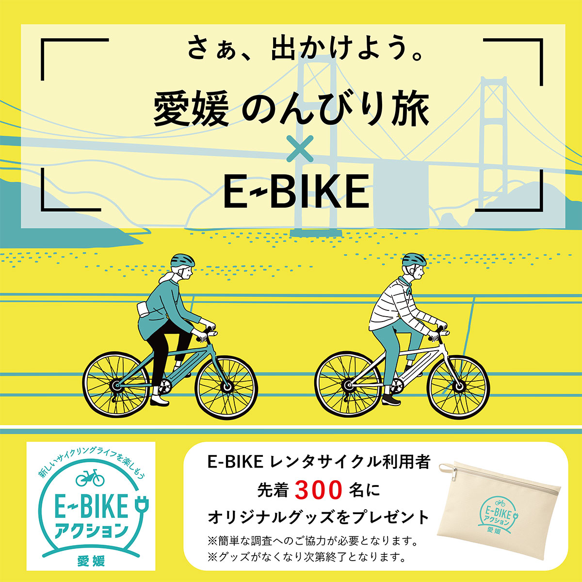 E-BIKEレンタサイクル利用者限定！オリジナルグッズプレゼントキャンペーン