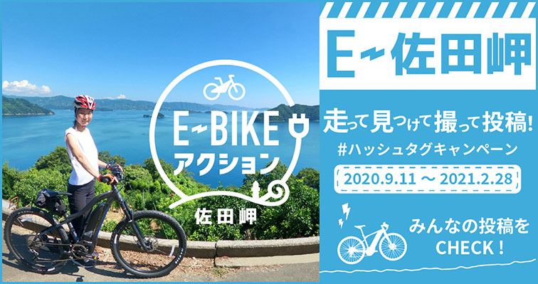 E Bikeアクション 愛媛 新しいサイクリングライフを楽しもう